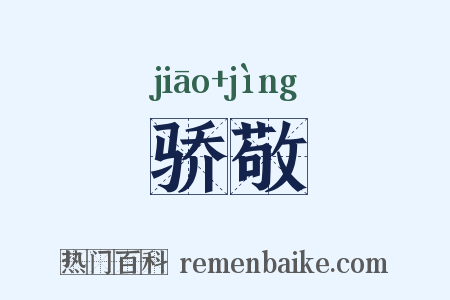 骄敬是什么意思的图片